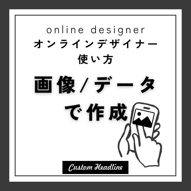 画像データで作成