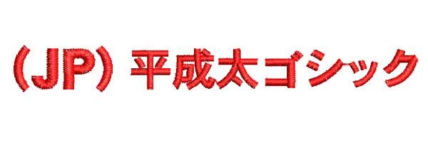 平成太ゴシック