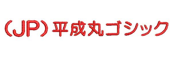 平成丸ゴシック