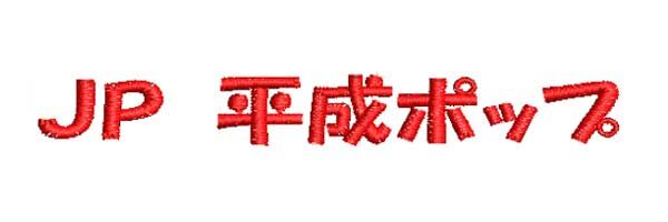 平成ポップ