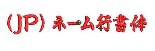 ネーム行書体
